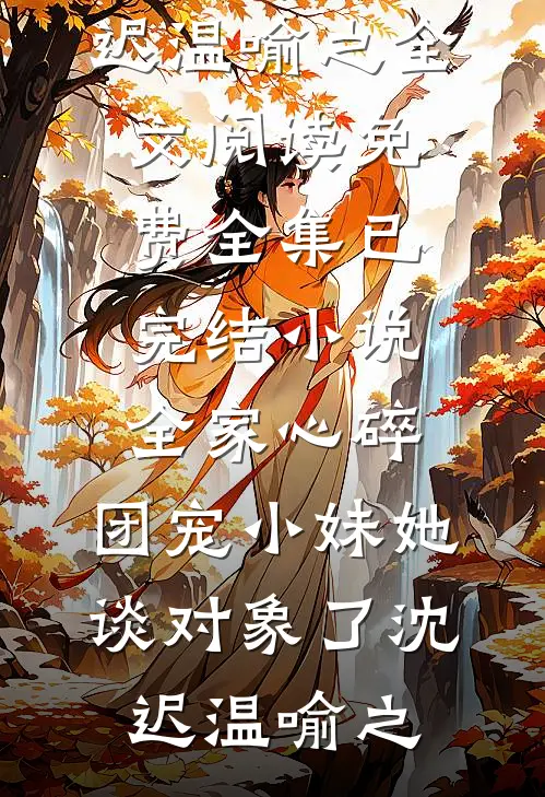 亲妈把我房子借给表弟后，我断亲了