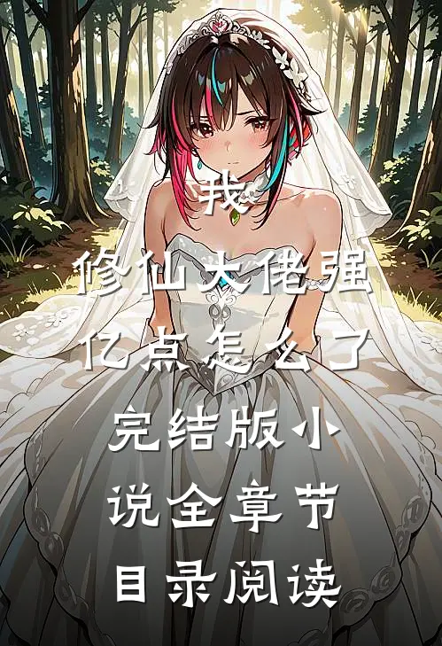 我，修仙大佬强亿点怎么了完结版小说全章节目录阅读