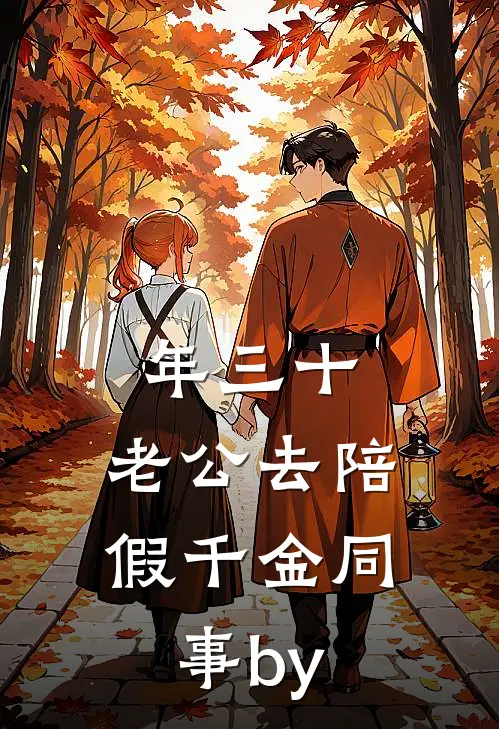 年三十，老公去陪假千金同事by