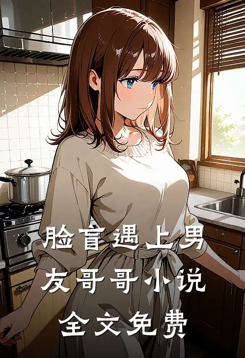 脸盲遇上男友哥哥小说全文免费