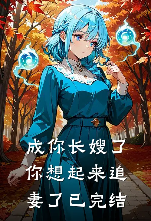 成你长嫂了，你想起来追妻了已完结