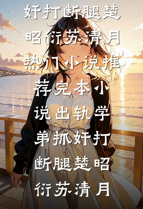 女儿考第一，颠婆竟拿死人儿子攀比
