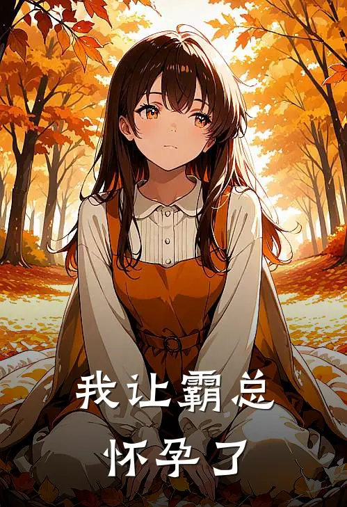 我让霸总怀孕了