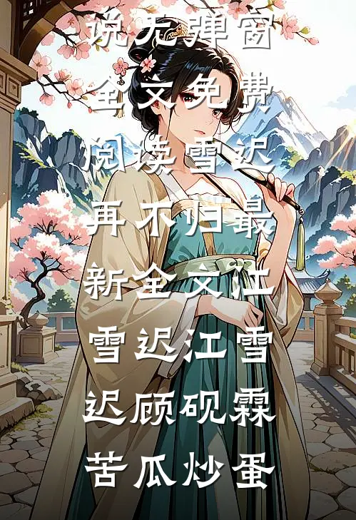 中秋佳节，我从地府上来收拾渣男后续+无弹窗
