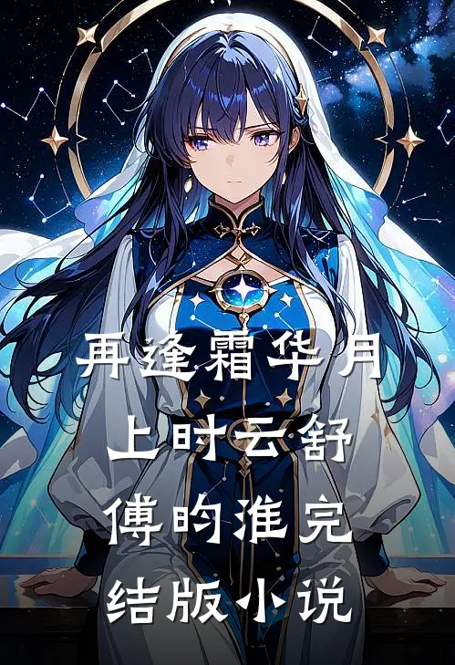 再逢霜华月上时云舒傅昀淮完结版小说