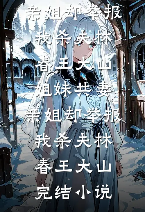 暮色沉溺于告别后续+无弹窗