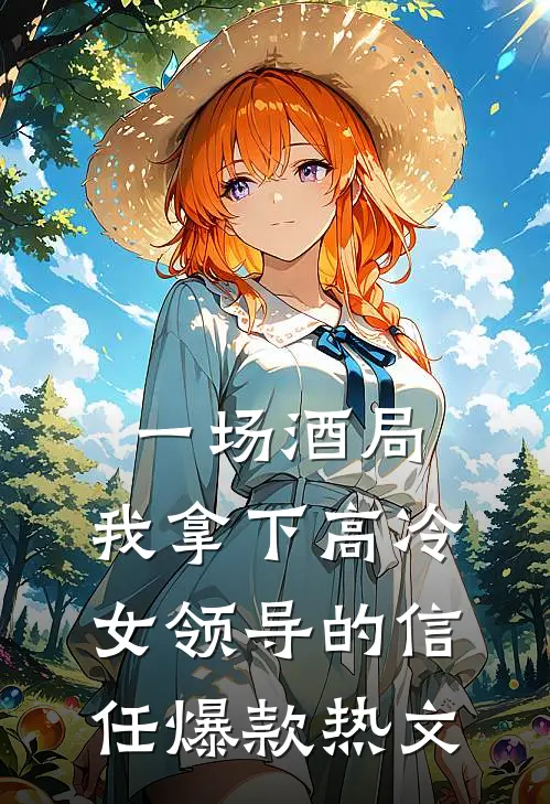 一场酒局，我拿下高冷女领导的信任爆款热文