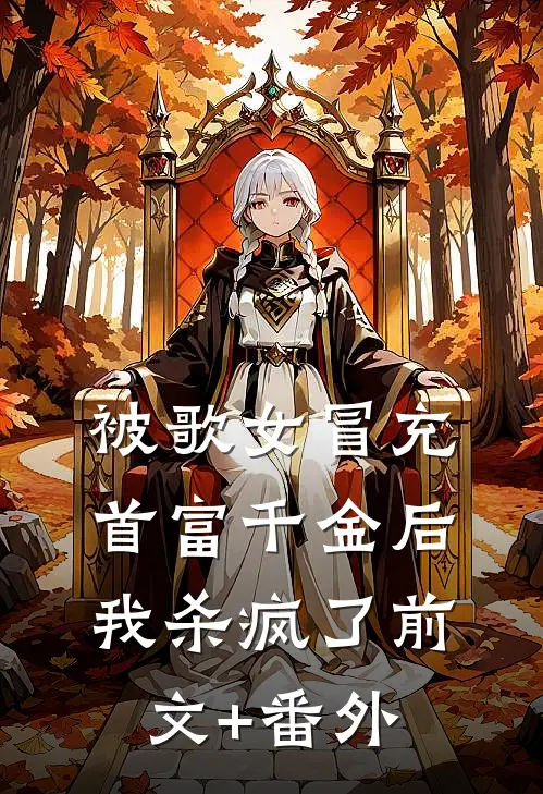 被歌女冒充首富千金后，我杀疯了前文+番外