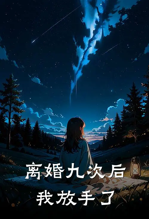 离婚九次后，我放手了