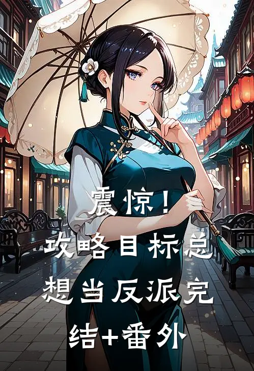 震惊！攻略目标总想当反派完结+番外