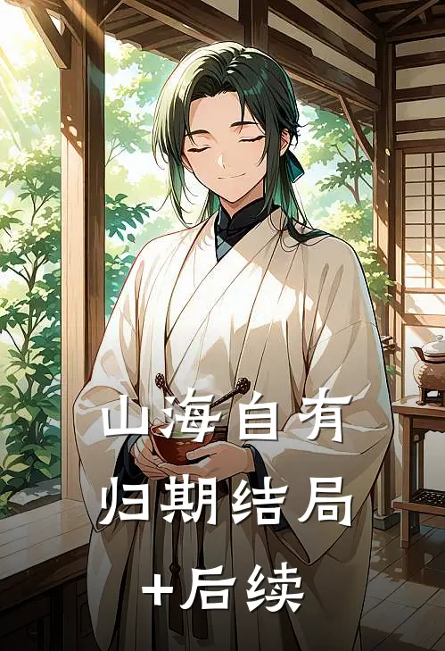 山海自有归期结局+后续