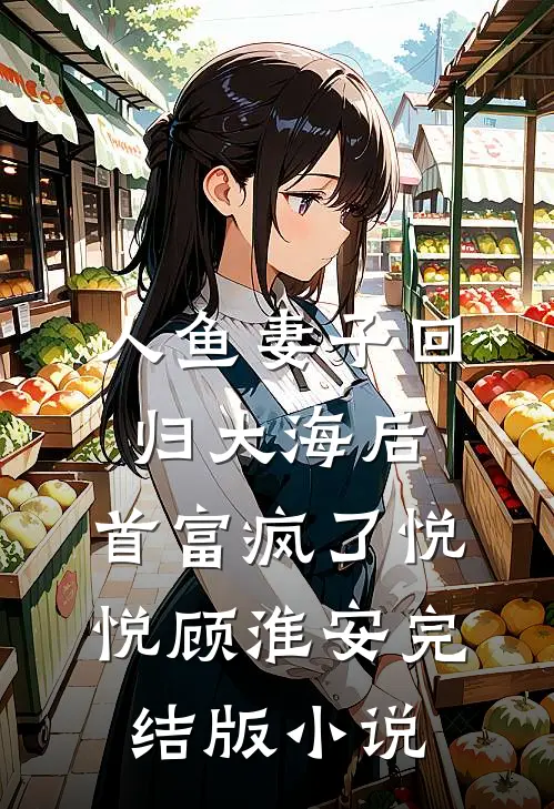 人鱼妻子回归大海后，首富疯了悦悦顾淮安完结版小说