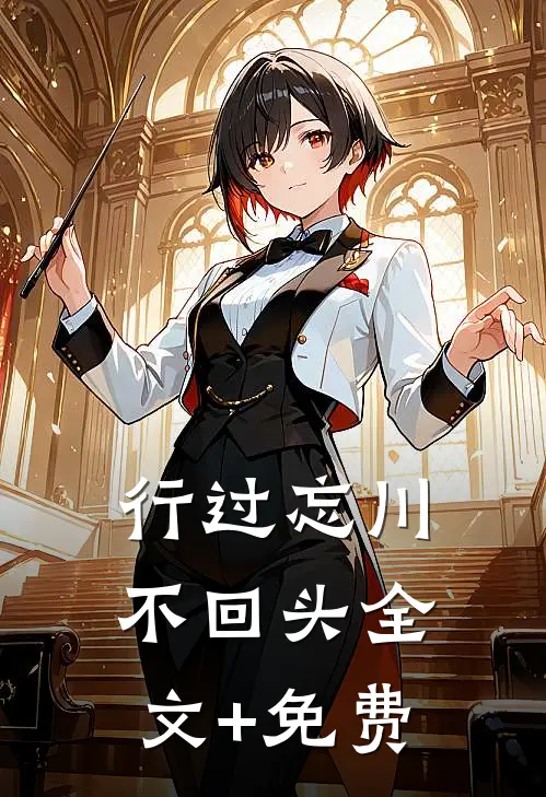 行过忘川不回头全文+免费