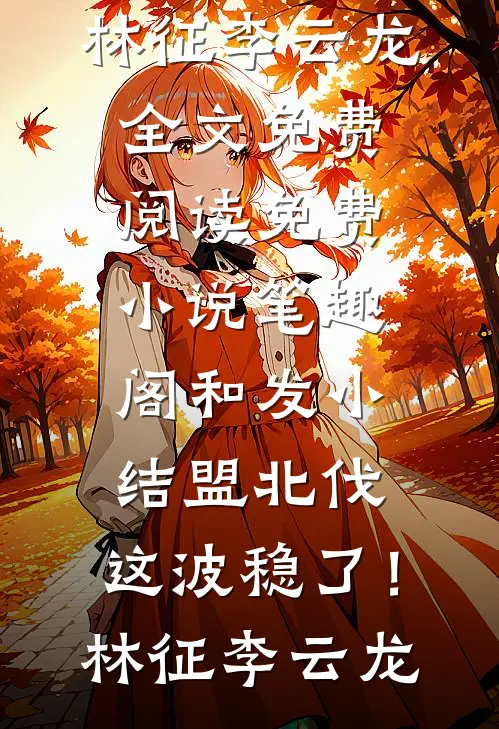 随军婆婆上岛:山珍海味配鸡鸭完结txt