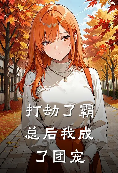 打劫了霸总后我成了团宠