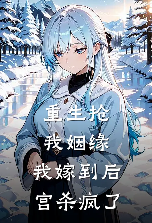 重生抢我姻缘，我嫁到后宫杀疯了