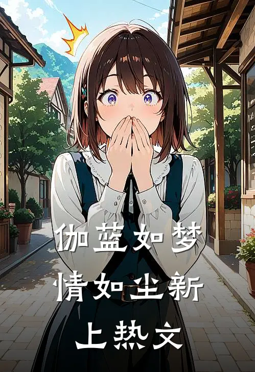 伽蓝如梦情如尘新上热文