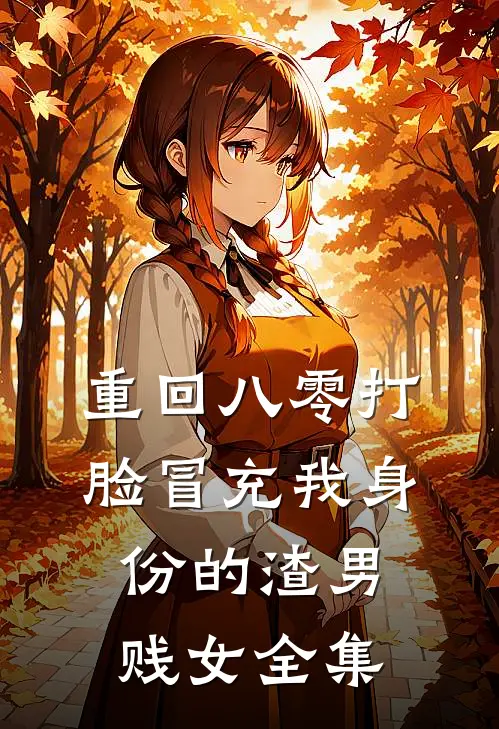 重回八零打脸冒充我身份的渣男贱女全集