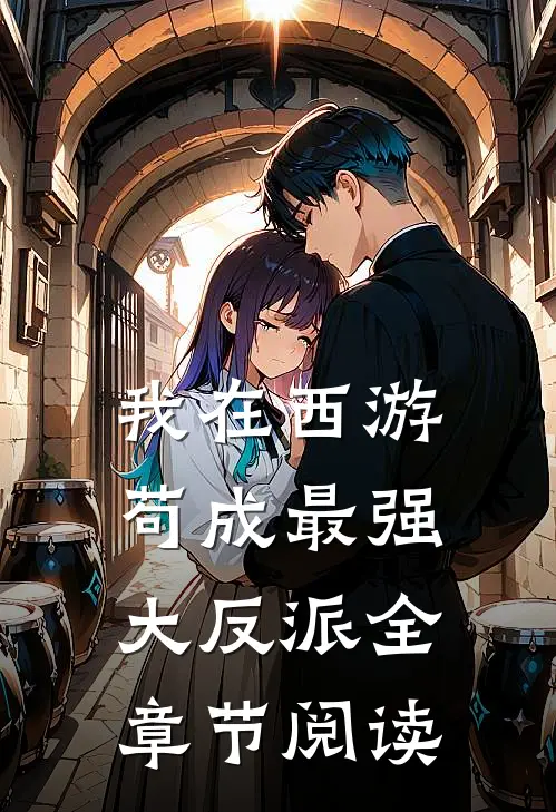 我在西游苟成最强大反派全章节阅读