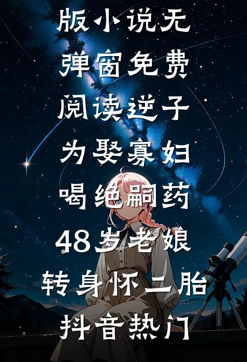 黑莲花焚心记前文+后续