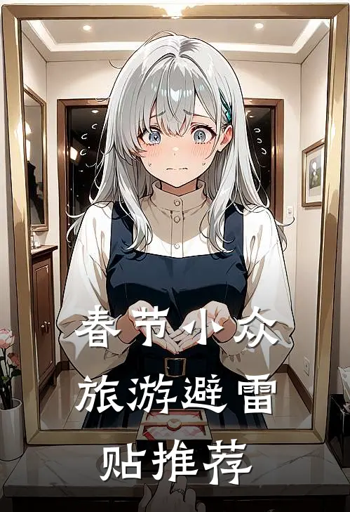 春节小众旅游避雷贴推荐