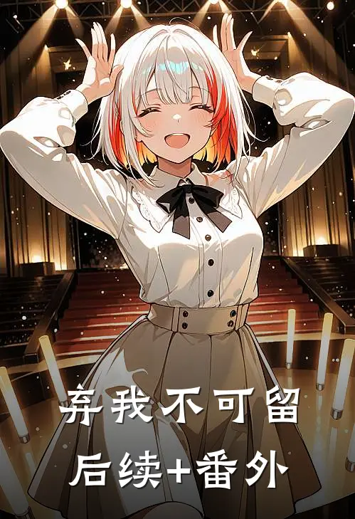 弃我不可留后续+番外