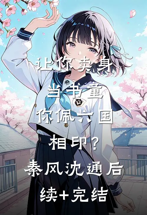 让你卖身当书童，你佩六国相印？秦风沈通后续+完结