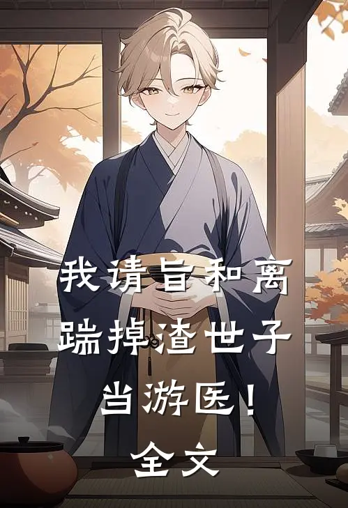 我请旨和离，踹掉渣世子当游医！全文