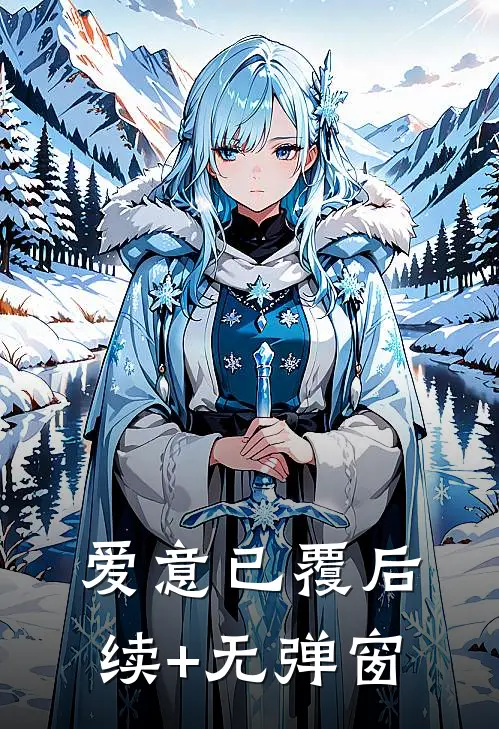 爱意已覆后续+无弹窗