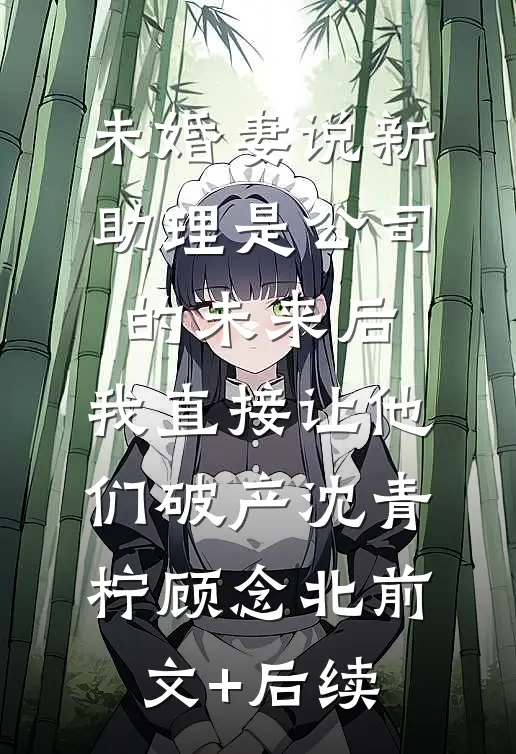 老公的情人带球跑后回归，我喜当妈结局+番外+完结
