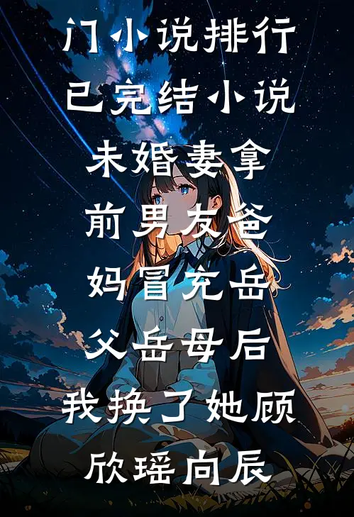 隐婚老婆与助理签对赌协议，我重回华尔街质量好文
