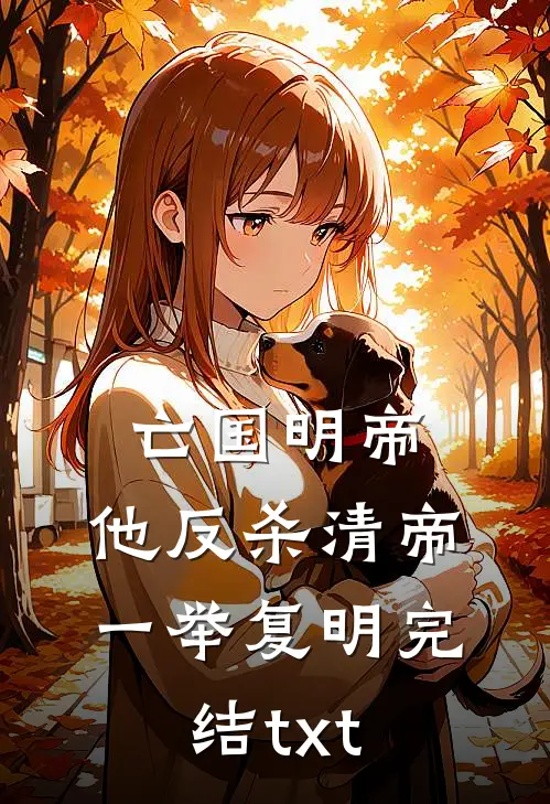 亡国明帝：他反杀清帝一举复明完结txt