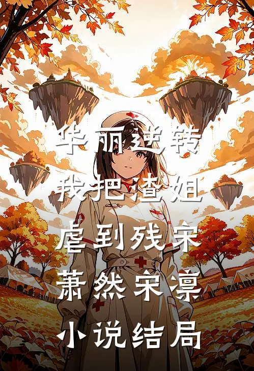 华丽逆转，我把渣姐虐到残宋萧然宋凛小说结局