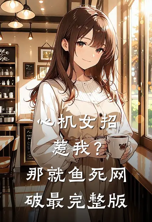 心机女招惹我？那就鱼死网破最完整版
