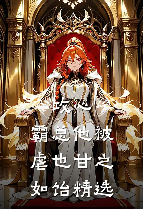 攻心：霸总他被虐也甘之如饴精选