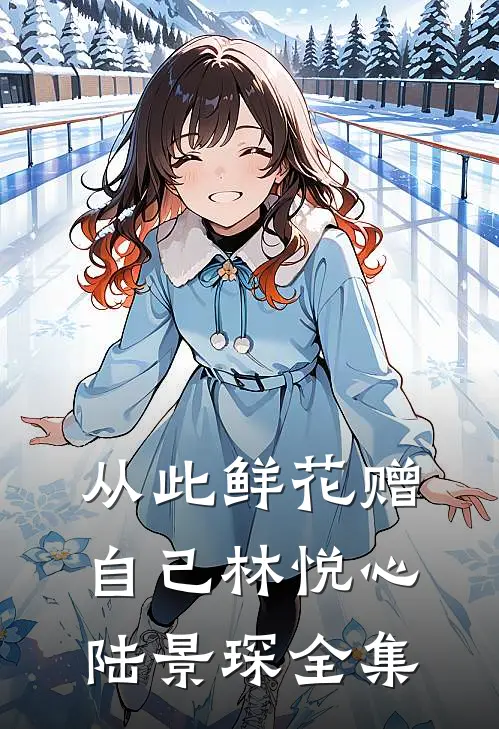 从此鲜花赠自己林悦心陆景琛全集