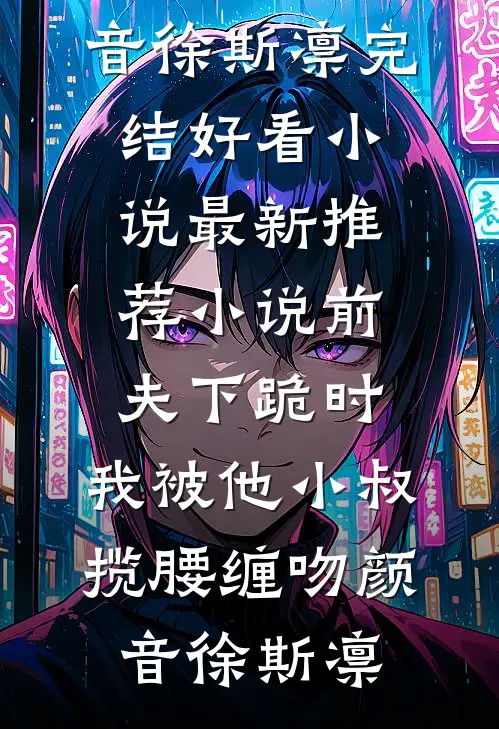风把遗憾吹向远方全文免费