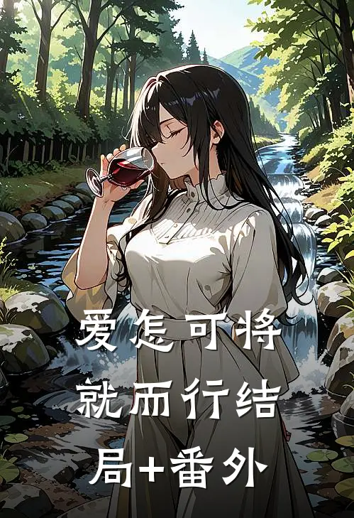 爱怎可将就而行结局+番外