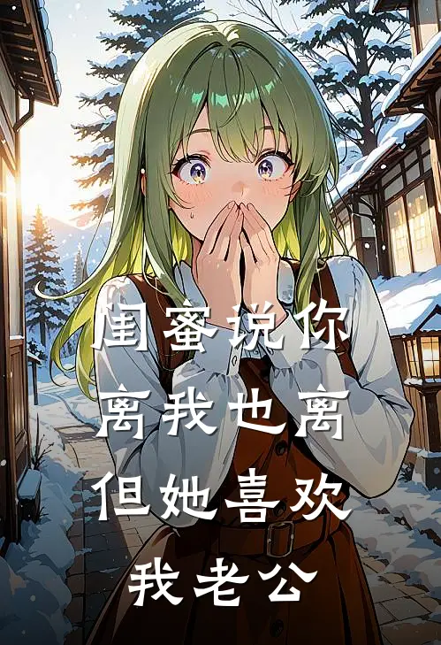 闺蜜说你离我也离，但她喜欢我老公