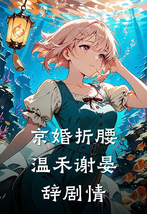 为了给弱势妹妹出气，妈妈将我滴瞎毁疯抖音