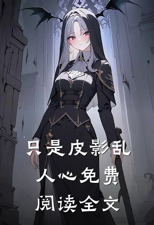 只是皮影乱人心免费阅读全文