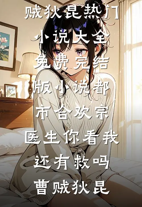 阴典：我只收大凶之物好看的小说推荐完结