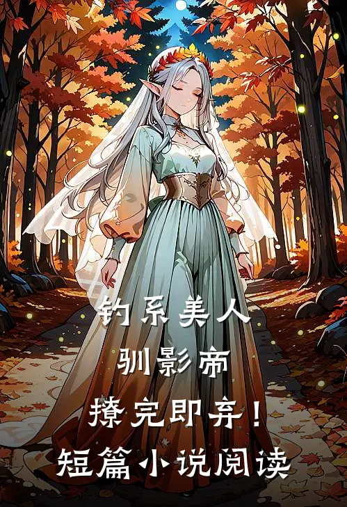 钓系美人驯影帝：撩完即弃！短篇小说阅读