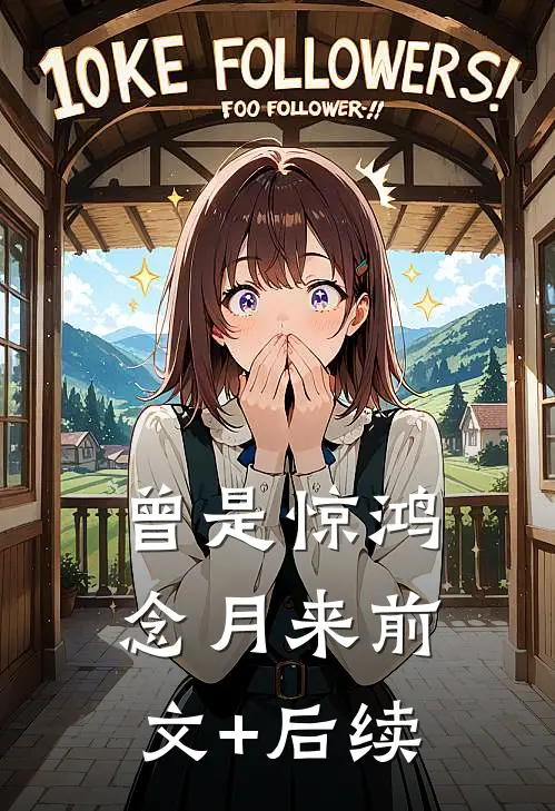 曾是惊鸿念月来前文+后续