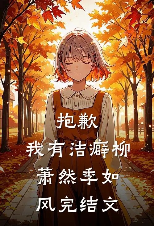 抱歉，我有洁癖柳萧然季如风完结文