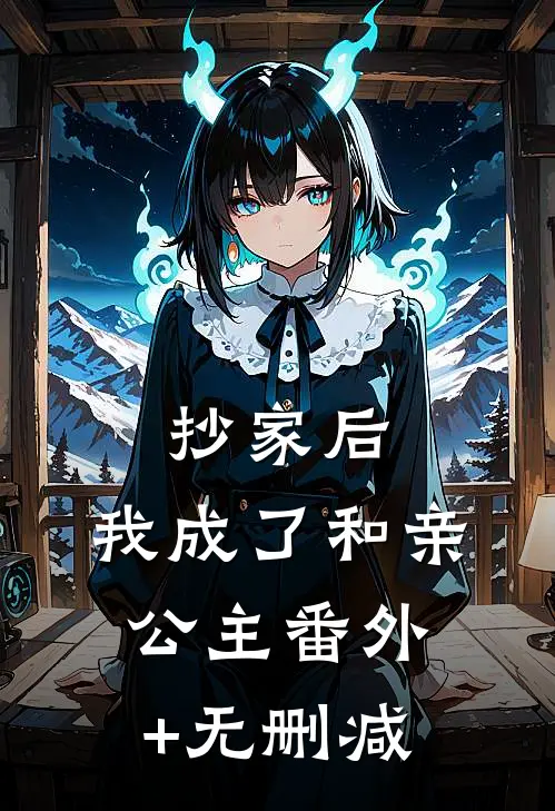 抄家后，我成了和亲公主番外+无删减
