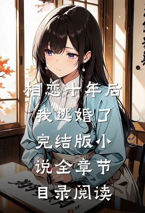 相恋十年后，我逃婚了完结版小说全章节目录阅读