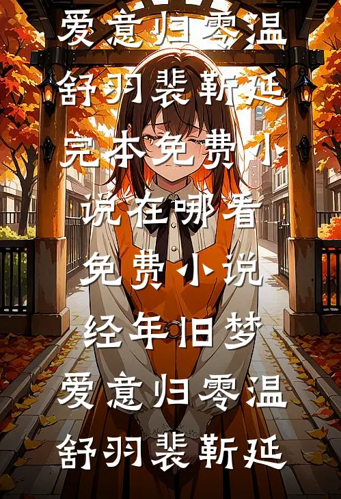 新婚夜他陪好友妻，我提离婚他破防试读