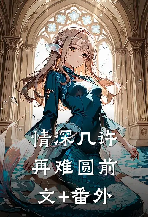情深几许再难圆前文+番外