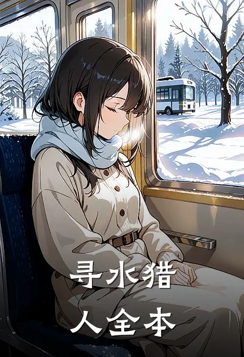 寻水猎人全本